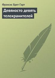 Icon image Девяносто девять телохранителей