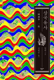 Icon image 삼국유사