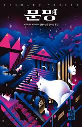 Icon image 문명 1