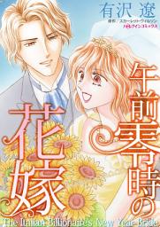 Icon image 午前零時の花嫁: ハーレクインコミックス