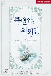 Icon image [합본]특별한 의뢰인 (전2권/완결)
