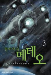 Icon image 빌어먹을 메테오 3
