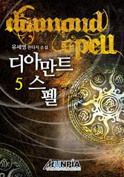Icon image 디아만트 스펠 5권