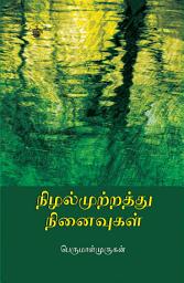 Icon image நிழல்முற்றத்து நினைவுகள் (Nizhalmutrathu Ninaivukal)