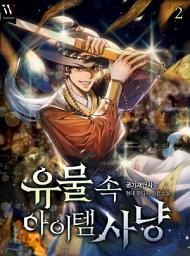 Icon image 유물 속 아이템 사냥 2권