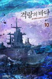 Icon image 격랑의 바다 10권