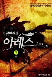 Icon image 봉마전설 아레스 7(완결)