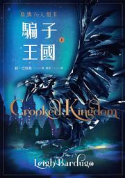 Icon image 騙子王國 上（Netflix太陽召喚原著、烏鴉六人組II）