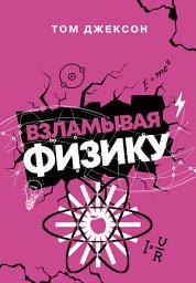 Icon image Взламывая физику