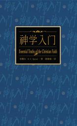 Icon image 神学入门（简体） Essential Truths of The Christian Faith