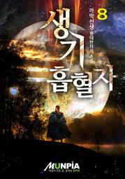 Icon image 생기 흡혈자 8권