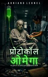 Icon image ओमेगा प्रोटोकॉल: जब दुनिया पर डर हावी हो जाए तो किसेफायदा होगा?