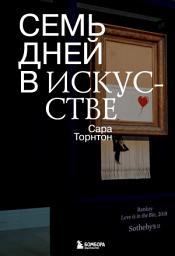 Icon image Семь дней в искусстве
