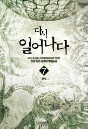 Icon image 다시 일어나다 7 (완결)