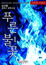 Icon image 푸른 불꽃 1