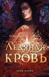 Icon image Ледяная кровь