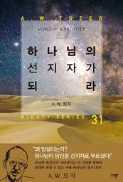 Icon image 하나님의 선지자가 되라