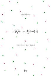Icon image 사랑하는 친구에게