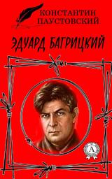 Icon image Эдуард Багрицкий