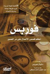 Icon image فوربس : أعظم قصص الأعمال على مر العصور: Forbes Greatest Business Stories of All Time