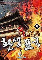 Icon image 환생표국. 5