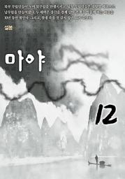 Icon image 마야 12권