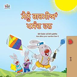 Icon image ਮੈਨੂੰ ਗਰਮੀਆਂ ਪਸੰਦ ਹਨ: I Love Summer -Punjabi edition