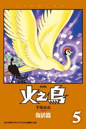Icon image 火之鳥 復刻版: 「漫畫之神」作品的最高峰