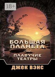 Icon image Большая Планета. Плавучие театры