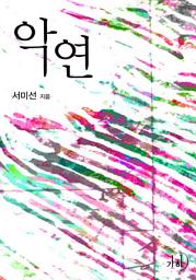 Icon image 악연
