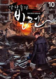 Icon image 악당들의 빌런 10권