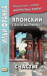 Icon image Японский с Акутагава Рюноскэ. Счастье / 芥川 龍之介. 運. Un