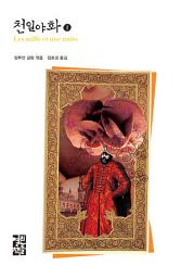 Icon image 천일야화 1: 열린책들 세계문학 136