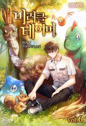 Icon image 미러클 테이머 6권
