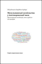 Icon image Ukrainian: Мусульманські суспільства в постнормальні часи: Прогнозування тенденцій, нових проблем та сценаріїв (Muslim Societies in Postnormal Times: Foresight for Trends, Emerging Issues and Scenarios)