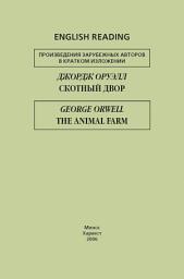 Icon image Скотный двор / The Animal Farm