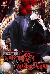 Icon image 돌아온 마왕의 현대생활백서 8 [완]