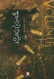 Icon image 영혼알약 3