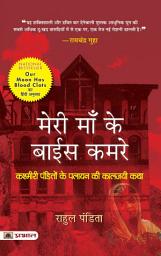 Icon image Meri Maa Ke Baees Kamre : Kashmiri Pandito Ke Palayan Ki Kaljayi Katha (Hindi Translation of Our Moon Has Blood Clots: A Memoir of A Lost Home In Kashmir): Meri Maa Ke Baees Kamre (Hindi Translation of Our Moon Has Blood Clots): A Heartfelt Memoir of Kashmiri Pandits' Exodus by Rahul Pandita