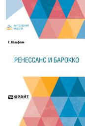 Icon image Ренессанс и барокко