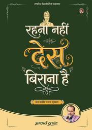 Icon image Rehna Nahi Desh Birana Hai (Hindi): रहना नहीं देस बिराना है by Acharya Prashant