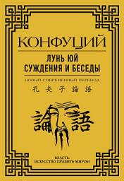 Icon image Лунь Юй. Суждения и беседы