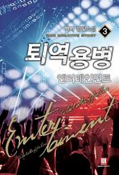 Icon image 퇴역용병 엔터테인먼트 3