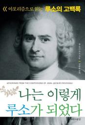 Icon image 나는 이렇게 루소가 되었다