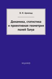 Icon image Динамика, статистика и проективная геометрия полей Галуа