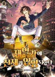 Icon image [세트]재벌가에 천재가 입양 되었다 전 8권