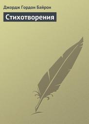 Icon image Стихотворения