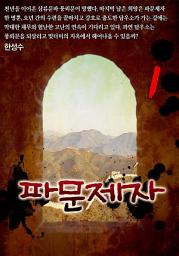 Icon image 파문제자 1권