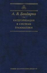 Icon image Категоризация в системе грамматики