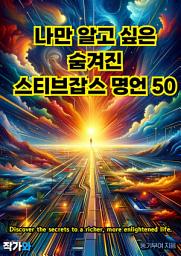 Icon image 나만 알고 싶은 숨겨진 스티브잡스 명언 50: 매일 읽는 영어 명언, 한글 명언